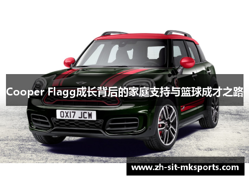 Cooper Flagg成长背后的家庭支持与篮球成才之路 Cooper Flagg成长背后的家庭支持与篮球成才之路
