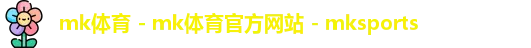mk体育